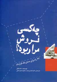 چه کسی فروش مرا ربود؟: ۲۳ راه برای بستن یک قرارداد